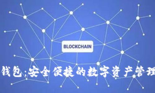 广博数字钱包：安全便捷的数字资产管理解决方案