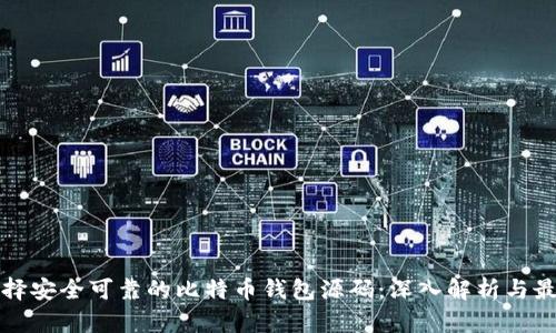 如何选择安全可靠的比特币钱包源码:深入解析与最佳实践