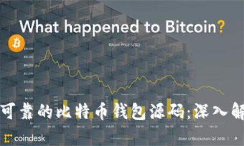 如何选择安全可靠的比特币钱包源码:深入解析与最佳实践