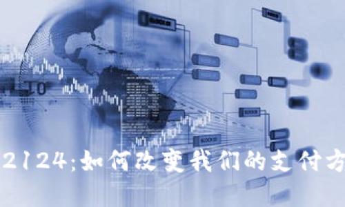 未来数字钱包2124：如何改变我们的支付方式和生活方式