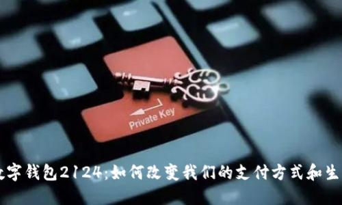 未来数字钱包2124：如何改变我们的支付方式和生活方式