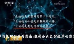 数字钱包对公使用指南：提升企业支付效率的新