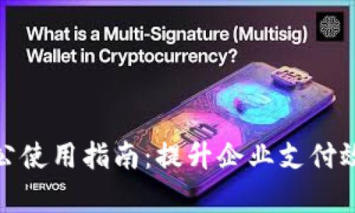 数字钱包对公使用指南：提升企业支付效率的新选择