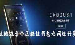 如何高效地在多个区块链钱包之间进行资产转换