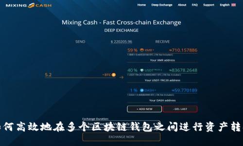 如何高效地在多个区块链钱包之间进行资产转换