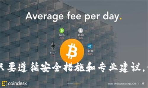    如何安全高效地赚取比特币并存入冷钱包  /   
 guanjianci  比特币, 冷钱包, 加密货币  /guanjianci 

引言
在近几年来，比特币已经成为了全球最受瞩目的数字货币之一。它不仅仅是一种支付手段，更是一种投资标的。越来越多的人希望能够通过各种方式赚取比特币，然后将其存入冷钱包以确保存储的安全性。那么，如何才能有效、安全地赚取比特币，并将其安全存储于冷钱包中呢？本文将详细为您解读这个过程。

什么是比特币？
比特币是一种去中心化的数字货币，可以在全球范围内进行交易。它最早在2009年由一名化名为中本聪的程序员发布。比特币的运行不依赖于中央银行或政府机构，而是通过一种叫做区块链的技术实现的。区块链是一种去中心化的分布式账本技术，每一笔交易都记录在链上，保证了交易的透明性和不可篡改性。

比特币的价值何在？
比特币的价值不仅在于它的稀缺性（总量上限为2100万枚），还在于它的去中心化和匿名特性。这些特性使得比特币在全球金融体制中具有独特的地位。随着消费者对数字货币的接受度逐渐提高，比特币的需求量不断上升，从而提升了它的市场价值。

如何赚取比特币？
赚取比特币的方法多种多样，不同的方式适合不同的人群。在这个部分，我们将探讨几种常见的赚钱方式。

h41. 比特币矿业/h4
比特币矿业是最初的赚取比特币的方式。在这个过程中，矿工通过计算复杂的数学问题来验证比特币交易并添加到区块链中。作为奖励，每个成功添加区块的矿工可以获得一定数量的比特币。不过，需要注意的是，比特币挖矿需要非常强大的计算能力和电力，且难度也会随着比特币的普及而提升。

h42. 交易平台/h4
除了矿业，许多人选择在加密货币交易平台上进行买卖，通过价格波动赚取利润。这种方式虽然相对简单，但需要对市场有一定的了解和分析能力。建议新手在交易前进行充分的市场调查，并从小额交易开始，逐步积累资金和经验。

h43. 参与业务和服务/h4
随着比特币的流行，越来越多的企业开始接受比特币作为一种支付方式。你可以通过提供产品或服务来赚取比特币，例如开设在线商店或提供自由职业者服务。此方式的优点在于你可以直接通过商业活动获得比特币，从而不必依赖于市场波动。

h44. 比特币奖励程序/h4
有些地方提供比特币奖励，用户完成特定任务或活动即可获得比特币。这些任务可能包括完成调查、推荐朋友或下载应用程序等。尽管赚取的比特币数量可能较小，但只要你愿意花时间，最终也可以积累出相当的额度。

冷钱包的概念及其重要性
存储比特币的安全性非常重要，这就是冷钱包（Cold Wallet）派上用场的地方。冷钱包是一种离线存储数字货币的方法，通常以硬件或纸质形式存在，用户可以将私钥保存在离线环境中，避免黑客攻击和恶意软件的威胁。

如何将比特币存入冷钱包？
将比特币存入冷钱包的过程其实相对简单，主要涉及以下几个步骤：

h41. 选择合适的冷钱包/h4
当前市场上有多种类型的冷钱包可供选择，比如硬件钱包（如Ledger、Trezor），甚至是纸钱包。选择冷钱包时，需要关注其安全性、易用性及兼容性等因素。

h42. 创建钱包地址/h4
在设置冷钱包的过程中，您会获得一个独特的公钥地址，这是其他人向您支付比特币的地址。务必妥善保管这个地址，并确保不与他人共享。

h43. 转移比特币/h4
一旦您的冷钱包设置完成，就可以将比特币从交易平台转移至冷钱包。通过在交易平台上选择“提币”或“转账”功能，输入您的冷钱包地址，确认无误后，提交请求。转账完成后，请确保再次检查您的冷钱包，确认比特币确实到账。

安全性及其他注意事项
为了确保您的比特币安全，务必牢记以下几条原则：
ul
    li始终备份钱包：一旦发生不可预料的问题，如设备损坏等，备份可以确保您不会失去比特币。/li
    li妥善保管私钥：私钥是您控制比特币的唯一凭证，绝不要将其泄露给他人。/li
    li定期更新安全措施：有些冷钱包提供固件更新，以增强安全性能，时刻关注官方消息并保持更新。/li
    li保持信息敏感性：不随意分享个人信息，尤其是在社交网络或公共论坛，防止恶意攻击。/li
/ul

总结
通过上述的介绍，希望您对如何赚取比特币并将其存入冷钱包有了更深入的了解。虽然过程可能会因为个人技能和市场情况的不同而有所变动，但只要遵循安全措施和专业建议，便能在这个数字货币的新时代中，获得成功。当数字货币领域日新月异时，适时的学习和实践，无疑会为您的比特币投资之路增添更多的保障和收益。