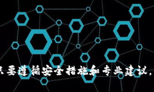    如何安全高效地赚取比特币并存入冷钱包  /   
 guanjianci  比特币, 冷钱包, 加密货币  /guanjianci 

引言
在近几年来，比特币已经成为了全球最受瞩目的数字货币之一。它不仅仅是一种支付手段，更是一种投资标的。越来越多的人希望能够通过各种方式赚取比特币，然后将其存入冷钱包以确保存储的安全性。那么，如何才能有效、安全地赚取比特币，并将其安全存储于冷钱包中呢？本文将详细为您解读这个过程。

什么是比特币？
比特币是一种去中心化的数字货币，可以在全球范围内进行交易。它最早在2009年由一名化名为中本聪的程序员发布。比特币的运行不依赖于中央银行或政府机构，而是通过一种叫做区块链的技术实现的。区块链是一种去中心化的分布式账本技术，每一笔交易都记录在链上，保证了交易的透明性和不可篡改性。

比特币的价值何在？
比特币的价值不仅在于它的稀缺性（总量上限为2100万枚），还在于它的去中心化和匿名特性。这些特性使得比特币在全球金融体制中具有独特的地位。随着消费者对数字货币的接受度逐渐提高，比特币的需求量不断上升，从而提升了它的市场价值。

如何赚取比特币？
赚取比特币的方法多种多样，不同的方式适合不同的人群。在这个部分，我们将探讨几种常见的赚钱方式。

h41. 比特币矿业/h4
比特币矿业是最初的赚取比特币的方式。在这个过程中，矿工通过计算复杂的数学问题来验证比特币交易并添加到区块链中。作为奖励，每个成功添加区块的矿工可以获得一定数量的比特币。不过，需要注意的是，比特币挖矿需要非常强大的计算能力和电力，且难度也会随着比特币的普及而提升。

h42. 交易平台/h4
除了矿业，许多人选择在加密货币交易平台上进行买卖，通过价格波动赚取利润。这种方式虽然相对简单，但需要对市场有一定的了解和分析能力。建议新手在交易前进行充分的市场调查，并从小额交易开始，逐步积累资金和经验。

h43. 参与业务和服务/h4
随着比特币的流行，越来越多的企业开始接受比特币作为一种支付方式。你可以通过提供产品或服务来赚取比特币，例如开设在线商店或提供自由职业者服务。此方式的优点在于你可以直接通过商业活动获得比特币，从而不必依赖于市场波动。

h44. 比特币奖励程序/h4
有些地方提供比特币奖励，用户完成特定任务或活动即可获得比特币。这些任务可能包括完成调查、推荐朋友或下载应用程序等。尽管赚取的比特币数量可能较小，但只要你愿意花时间，最终也可以积累出相当的额度。

冷钱包的概念及其重要性
存储比特币的安全性非常重要，这就是冷钱包（Cold Wallet）派上用场的地方。冷钱包是一种离线存储数字货币的方法，通常以硬件或纸质形式存在，用户可以将私钥保存在离线环境中，避免黑客攻击和恶意软件的威胁。

如何将比特币存入冷钱包？
将比特币存入冷钱包的过程其实相对简单，主要涉及以下几个步骤：

h41. 选择合适的冷钱包/h4
当前市场上有多种类型的冷钱包可供选择，比如硬件钱包（如Ledger、Trezor），甚至是纸钱包。选择冷钱包时，需要关注其安全性、易用性及兼容性等因素。

h42. 创建钱包地址/h4
在设置冷钱包的过程中，您会获得一个独特的公钥地址，这是其他人向您支付比特币的地址。务必妥善保管这个地址，并确保不与他人共享。

h43. 转移比特币/h4
一旦您的冷钱包设置完成，就可以将比特币从交易平台转移至冷钱包。通过在交易平台上选择“提币”或“转账”功能，输入您的冷钱包地址，确认无误后，提交请求。转账完成后，请确保再次检查您的冷钱包，确认比特币确实到账。

安全性及其他注意事项
为了确保您的比特币安全，务必牢记以下几条原则：
ul
    li始终备份钱包：一旦发生不可预料的问题，如设备损坏等，备份可以确保您不会失去比特币。/li
    li妥善保管私钥：私钥是您控制比特币的唯一凭证，绝不要将其泄露给他人。/li
    li定期更新安全措施：有些冷钱包提供固件更新，以增强安全性能，时刻关注官方消息并保持更新。/li
    li保持信息敏感性：不随意分享个人信息，尤其是在社交网络或公共论坛，防止恶意攻击。/li
/ul

总结
通过上述的介绍，希望您对如何赚取比特币并将其存入冷钱包有了更深入的了解。虽然过程可能会因为个人技能和市场情况的不同而有所变动，但只要遵循安全措施和专业建议，便能在这个数字货币的新时代中，获得成功。当数字货币领域日新月异时，适时的学习和实践，无疑会为您的比特币投资之路增添更多的保障和收益。