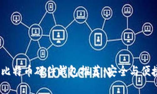 2023年最佳比特币硬件钱包推荐:安全与便捷的完美结合