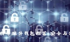2023年最佳比特币硬件钱包推荐:安全与便捷的完