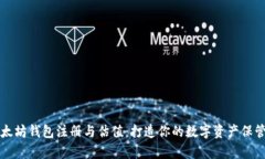 以太坊钱包注册与估值:打造你的数字资产保管