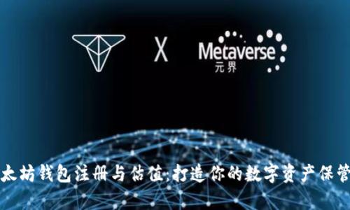 以太坊钱包注册与估值:打造你的数字资产保管库