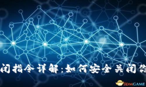 比特币钱包关闭指令详解:如何安全关闭你的比特币钱包