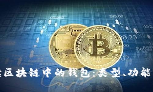 全面解读区块链中的钱包：类型、功能与安全性