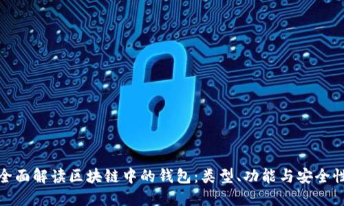 全面解读区块链中的钱包：类型、功能与安全性