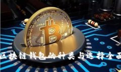 中国区块链钱包的种类与选择全面解析