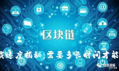 比特币钱包下载速度揭秘：需要多长时间才能在电脑上安装？