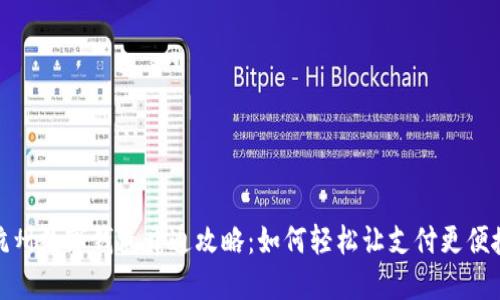 杭州数字钱包开通攻略：如何轻松让支付更便捷