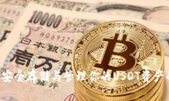 USDT钱包：安全存储与管理你的USDT资产的最佳选择