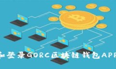 如何下载和登录GORC区块链钱包APP：详细指南