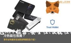 2023年最强区块链钱包APP推荐：安全性、便捷性与