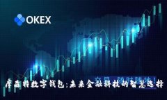 摩森特数字钱包：未来金融科技的智慧选择