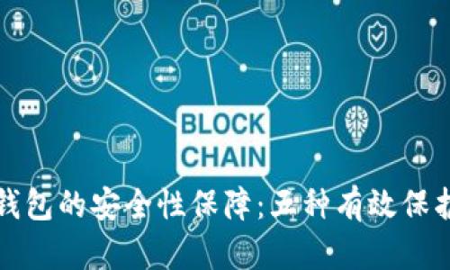 加密钱包的安全性保障：五种有效保护方法
