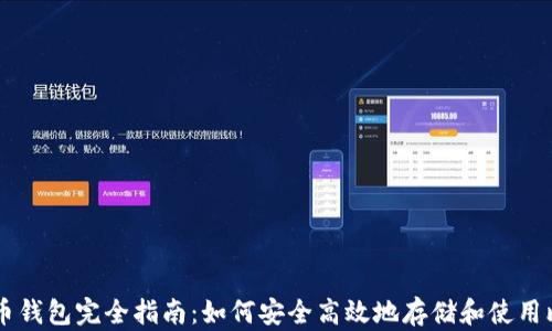 比特币钱包完全指南:如何安全高效地存储和使用比特币