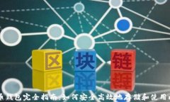 比特币钱包完全指南：如何安全高效地存储和使