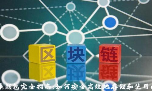比特币钱包完全指南:如何安全高效地存储和使用比特币