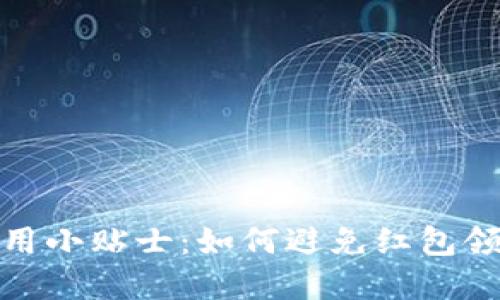 数字钱包使用小贴士：如何避免红包领不到的困扰