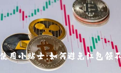 数字钱包使用小贴士：如何避免红包领不到的困扰