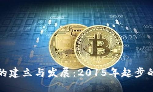 以太坊钱包的建立与发展:2015年起步的区块链革命