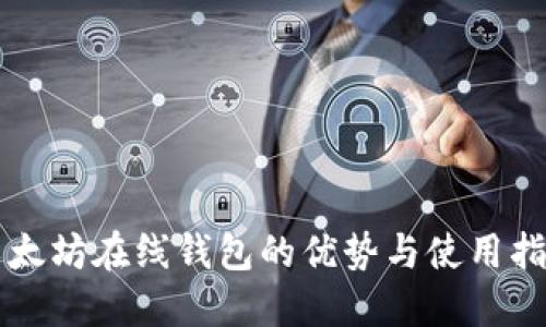 以太坊在线钱包的优势与使用指南