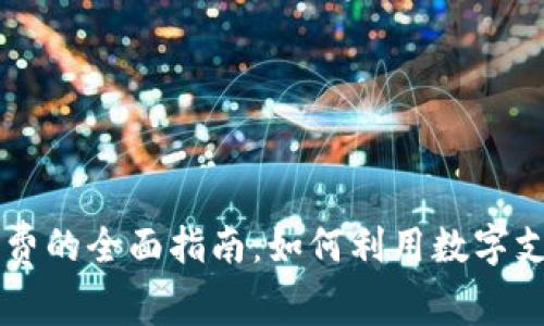 成都数字钱包消费的全面指南:如何利用数字支付提升生活品质