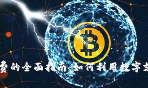 成都数字钱包消费的全面指南:如何利用数字支付提升生活品质