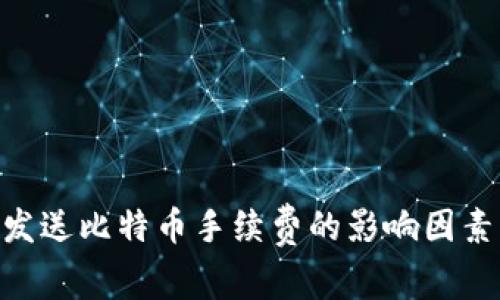 了解BTC钱包发送比特币手续费的影响因素及其降低策略