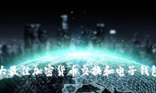 加拿大最佳加密货币交换和电子钱包指南