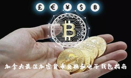 加拿大最佳加密货币交换和电子钱包指南