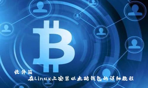 收件箱
    在Linux上安装以太坊钱包的详细教程