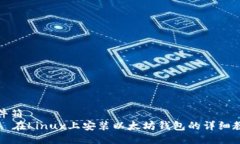 收件箱    在Linux上安装以太坊钱包的详细教程