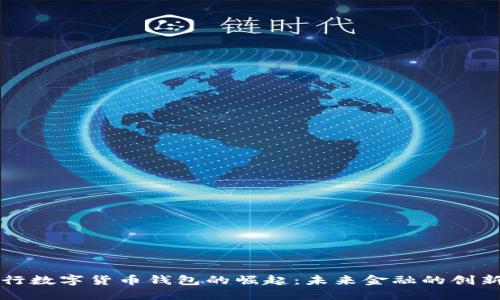 国际银行数字货币钱包的崛起:未来金融的创新与挑战