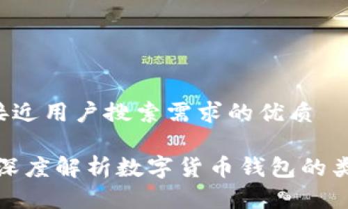 思考一个并且最接近用户搜索需求的优质

区块链交易钱包：深度解析数字货币钱包的类型、功能和安全性