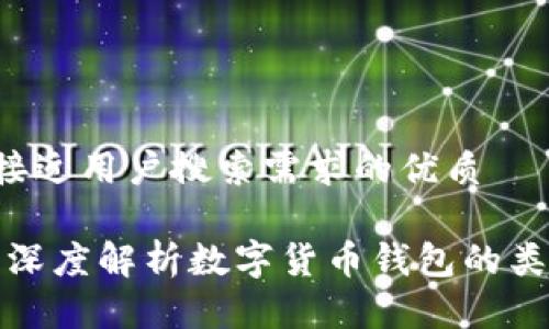 思考一个并且最接近用户搜索需求的优质

区块链交易钱包：深度解析数字货币钱包的类型、功能和安全性