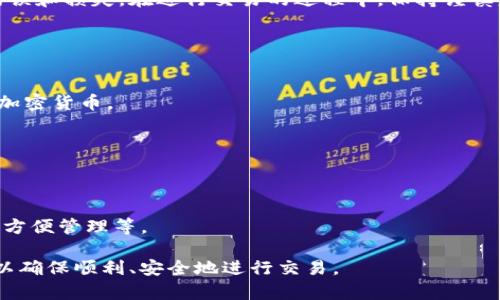 在加密货币的世界里，ETH钱包可以用来购买USDT（泰达币），这背后涉及了一系列的操作步骤和注意事项。下面我将逐步为你讲解这个过程，包括如何通过ETH钱包购买USDT、所需的工具以及相关的安全性考虑。

一、什么是ETH钱包和USDT

ETH钱包是用来存储以太坊（Ethereum）及其相关代币的数字钱包。不同于传统的银行账户，ETH钱包通过私钥确保用户的资产安全。用户可以选择不同类型的钱包，包括软件钱包、硬件钱包和在线钱包。

USDT，又称为泰达币，是一种稳定币，它的价格通常与美元保持1:1的比率。这意味着1 USDT的价值约为1美元，因而在市场波动较大时，USDT被视为一种重要的避险资产。

二、如何用ETH钱包购买USDT

首先，需要选择一个支持USDT交易的交易平台，例如币安（Binance）、火币（Huobi）或其他加密货币交易所。以下是详细的步骤：

h41. 创建账户/h4
如果尚未注册任何交易平台账户，首先需要进行注册。提供邮箱地址并设置密码，完成基本的身份验证。

h42. 充值ETH到交易平台/h4
在账户创建成功后，用户需将ETH从个人钱包转入交易平台。找到“充值”选项，平台会生成一个ETH充值地址。复制该地址并在个人钱包中发起转账。

h43. 选择交易对/h4
ETH充值到账后，用户可以在平台上找到USDT/ETH交易对。选择此交易对后，输入希望购买的USDT数量，系统会自动计算出所需的ETH数量。

h44. 下单购买/h4
用户确认订单信息无误后，点击“买入”按钮。交易成功后，用户的USDT将会存入其交易账户中。

h45. 提现到个人钱包（可选）/h4
如需将USDT从交易平台转到个人钱包，需点击“提现”并输入个人钱包地址及提现数量。完成后，用户的USDT会安全存储在个人钱包中。

三、注意事项

在进行ETH购买USDT的过程中，有几个重要的注意事项：

h41. 确保交易平台的安全性/h4
选用知名度高且具有良好口碑的交易所，确保其具备足够的安全措施，防止账号被盗或资金丢失。

h42. 关注交易费用/h4
多数交易平台会收取一定的交易费用，用户应事先了解费用结构，以避免不必要的损失。

h43. 妥善保存私钥/h4
在使用ETH钱包时，确保私钥的安全。如果私钥被他人获取，可能会导致资产损失。

h44. 注意市场波动/h4
加密货币市场波动较大，特别是在进行交易时应时刻关注行情，以便在最佳时机执行交易。

四、总结

通过ETH钱包购买USDT，是一种常见且相对简单的操作。按步骤进行可以有效避免错误和损失。在进行交易的过程中，保持谨慎意识，确保个人资产的安全，才能在这场数字货币的浪潮中乘风破浪。

五、常见问题解答

h41. 我可以用USDT购买其他加密货币吗？/h4
是的，USDT在许多交易平台上是一种广泛接受的交易对，用户可以用USDT购买多种加密货币。

h42. ETH钱包是否支持其他代币？/h4
大多数ETH钱包支持以太坊网络上的代币（如ERC20代币），包括USDT。

h43. 如何选择ETH钱包？/h4
选择钱包时，用户应考虑以下几个因素：安全性、用户体验、支持的代币种类以及是否方便管理等。

通过以上介绍，希望能对如何用ETH钱包购买USDT提供清晰的指导。务必做好准备，以确保顺利、安全地进行交易。