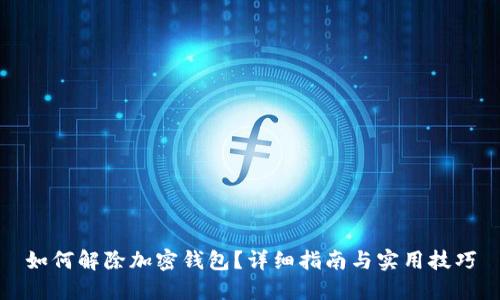 如何解除加密钱包？详细指南与实用技巧