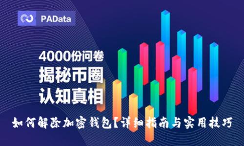 如何解除加密钱包？详细指南与实用技巧