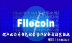 濮阳比特币钱包被盗事件分析与防范措施