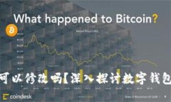 数字钱包名称可以修改吗？深入探讨数字钱包的