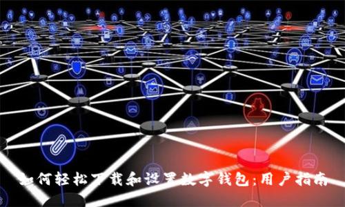 如何轻松下载和设置数字钱包：用户指南