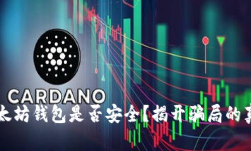 以太坊钱包是否安全？揭开骗局的真相